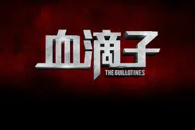 精湛武艺、神通广大的皇室阴谋家—— “血滴子”图片