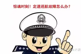 危险时刻！定速巡航故障怎么办？图片