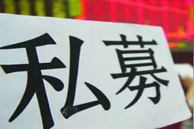 私募资管遭遇二次寒冬图片