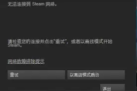 快讯：Steam服务器发生问题 无法登陆线上模式图片