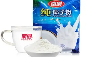 南国食品：椰子粉的正确打开方式图片