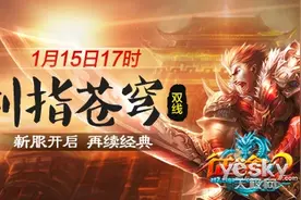 《征途2》今日开新区 年终发3薪!图片