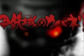 荒木哲郎：从《罪恶王冠》中学到的监督之道 - 监督谈《甲铁城卡巴内利》图片