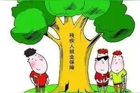安置残疾人就业，贵阳用人单位可以享受哪些优惠政策？图片