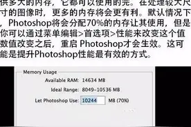 10个PS加速小技巧让你的PS不再卡图片