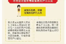 超生等8类“黑户”今后都可落户了图片