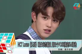 「韩流」NCT Lucas《认哥》曝父母恋爱史 用三个POSE搞定SM海选视频封面