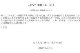 e租宝案进展如何?e租宝最新消息称偿还者申请身份复核图片