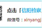 曝光信阳3起扶贫领域侵害群众利益典型问题被通报图片
