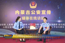 全区公安局长专题培训班局长访谈系列——达拉特旗公安局长李君视频封面
