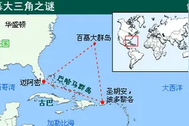 青闻 | 什么！百慕大三角是谣言？图片