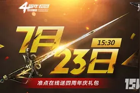 逆战四周年7月23日准点在线礼包独家详细介绍图片