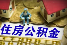 济南住房公积金提取新政 看看怎么提取更便捷？图片