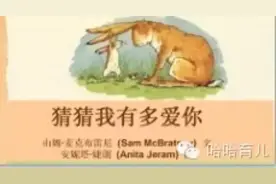 精彩绘本: 猜猜我有多爱你图片