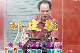 客家山歌｜补皮鞋，走社会图片