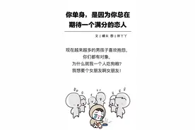 你单身，是因为你总在期待一个满分的恋人图片