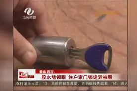 泰山西村：502胶水堵住锁眼 一个单元八户人家门锁被毁图片