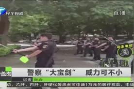 警察“大宝剑” 威力可不小视频封面