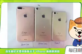 今年iPhone命名锁定iPhone7/7 Plus｜潮资讯视频封面