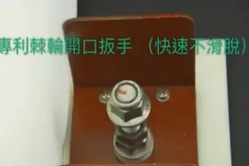 我国台湾人民发明的棘轮扳手，轻松秒杀国内外其他扳手！图片