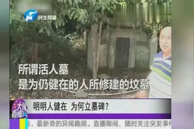 明明人健在 为何立墓碑视频封面