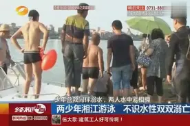 湘潭：孩子背着家长下河游泳，两人水中相拥身亡图片