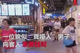 男子扮聋哑人地铁站索要钱财态度嚣张 民警让其做一动作机智拆穿视频封面