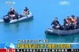 “环太平洋-2016”演习：中国海军进行水下搜索打捞训练图片