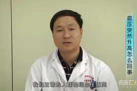 资深医师：血压突然升高怎么回事视频封面