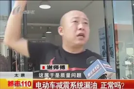 太原：电动车减震系统漏油 正常吗？视频封面