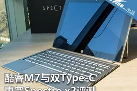 酷睿M7与双Type-C 惠普Spectre x2评测图片