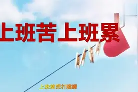 一首改编歌曲《上班苦上班累》唱出了上班族的心声，送给上班的你