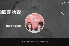 抖音上很火的歌《超级喜欢你》「这个世界上没有人比我更爱你」视频封面