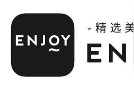 中国最具价值创业企业TOP50公布 ENJOY成消费升级领域代表图片