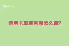 手把手教你信用卡取现利息是怎么算的视频封面