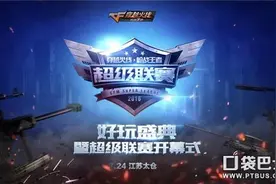 CF手游超级联赛比赛规则详细介绍图片