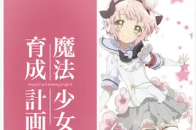 东山大法好！10月番「魔法少女育成计划」PV曝光！图片