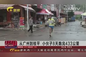 从广州到桂平老家，小伙8天跑完433公里视频封面