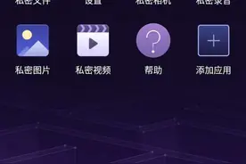 手机隐私更重要 360手机隐私系统受关注图片