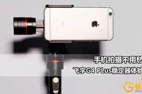 手机拍摄不用愁 飞宇G4 PLus稳定器体验图片