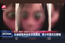 千万别玩！死亡游戏“MOMO”风靡网络，12岁阿根廷女孩因此自杀