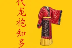 你知道古代的龙袍颜色有多少种？抖音小助手视频封面