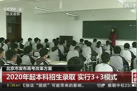 北京市发布高考改革方案！2020年起本科招生录取实行“3+3”模式视频封面