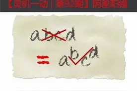 灵机一动（第92期）题友解答之“阴差阳错”图片
