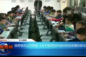 国务院办公厅印发《关于规范校外培训机构发展的意见》视频封面