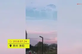 贵阳天空现海市蜃楼美景？市民忍不住惊呼！视频封面