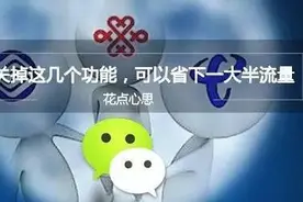 微信如何省流量？这些功能一定要关图片