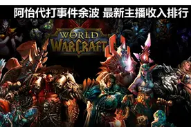 阿怡代打事件余波 最新主播收入排行图片