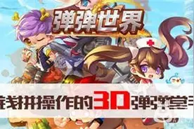 纵览弹弹堂7年发展史《弹弹世界》开创新纪元图片