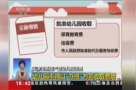 天津出新规严管幼儿园收费 不得以“办班”为名收取费用视频封面
